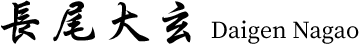 長尾大玄